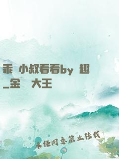乖讓小叔看看by筆趣