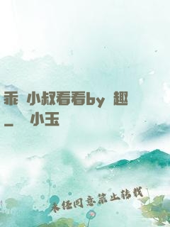 乖讓小叔看看by筆趣