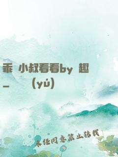乖讓小叔看看by筆趣