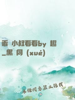 乖讓小叔看看by筆趣
