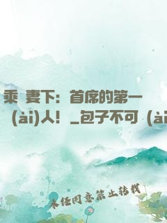 乘歡妻下：首席的第一愛(ài)人！
