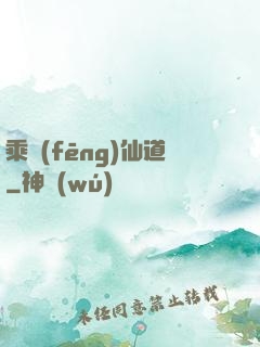 乘風(fēng)仙道