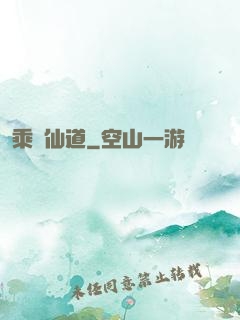乘風仙道