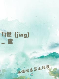 九世經(jīng)輪