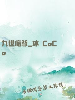 九世魔尊