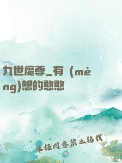 九世魔尊
