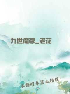 九世魔尊