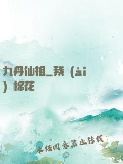 九丹仙祖