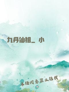 九丹仙祖