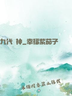 九代廚神