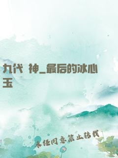 九代廚神