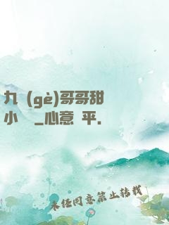 九個(gè)哥哥甜寵小錦鯉