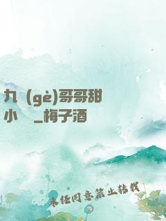 九個(gè)哥哥甜寵小錦鯉