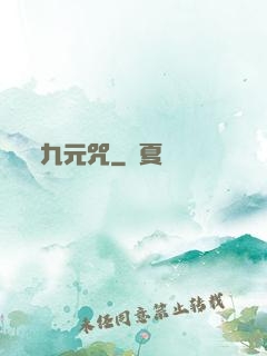 九元咒