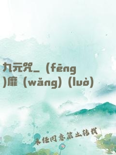 九元咒
