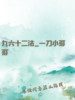 九六十二法