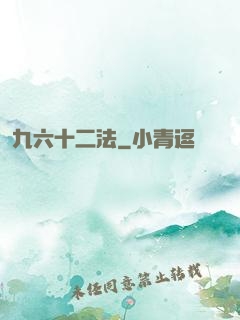 九六十二法