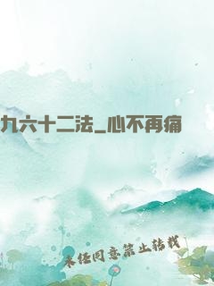九六十二法