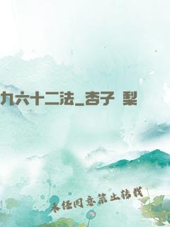 九六十二法