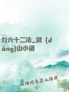 九六十二法
