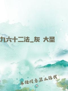 九六十二法