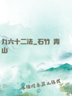 九六十二法