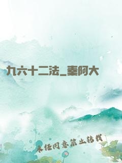 九六十二法
