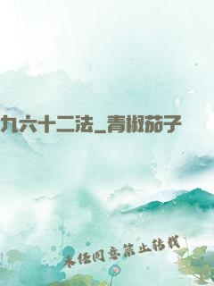 九六十二法