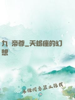 九劍帝尊