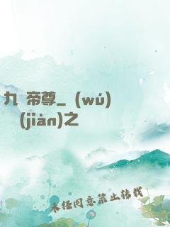 九劍帝尊