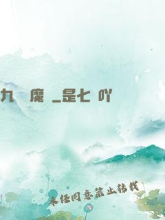 九劍誅魔錄