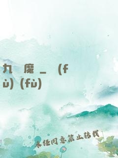 九劍誅魔錄
