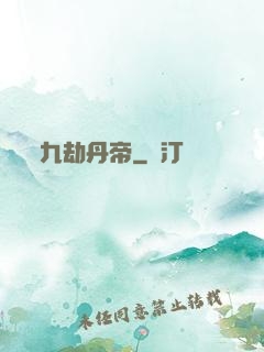 九劫丹帝