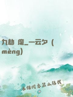 九劫劍魔
