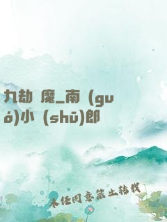 九劫劍魔