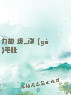 九劫劍魔