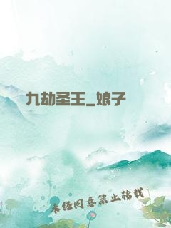 九劫圣王