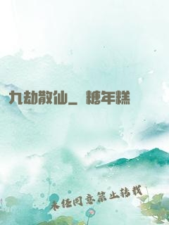 九劫散仙