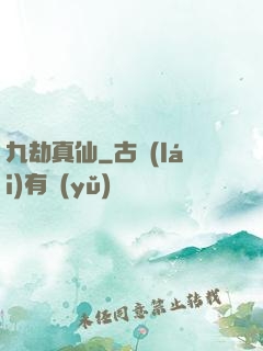 九劫真仙