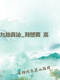 九劫真仙