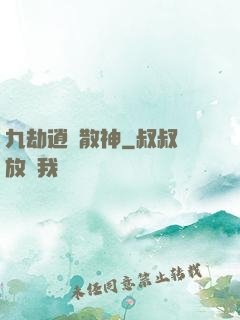九劫逍遙散神