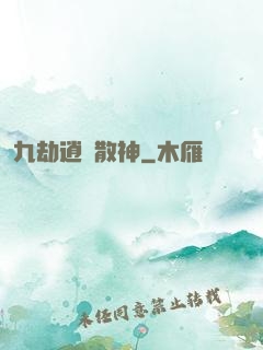 九劫逍遙散神