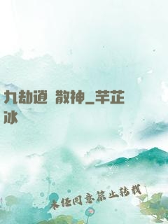 九劫逍遙散神