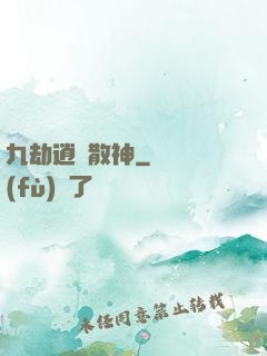 九劫逍遙散神