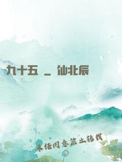 九十五號