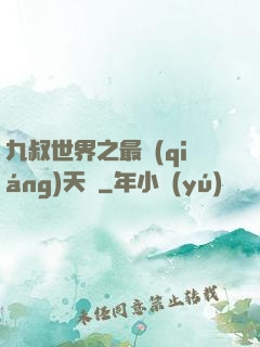 九叔世界之最強(qiáng)天師