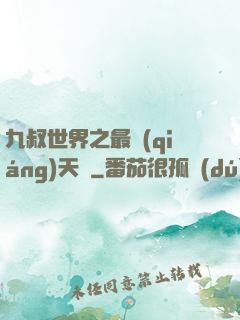 九叔世界之最強(qiáng)天師