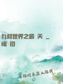 九叔世界之最強天師