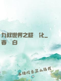 九叔世界之超級強化