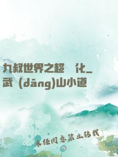 九叔世界之超級強化